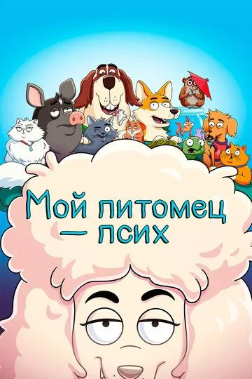 Мой питомец - псих (2021) Мой питомец - псих (2021)