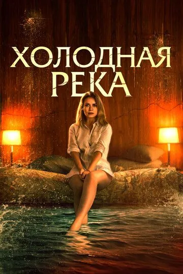 Холодная река (2022) Холодная река (2022)