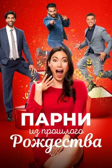 Парни из прошлого Рождества (2021) Парни из прошлого Рождества (2021)