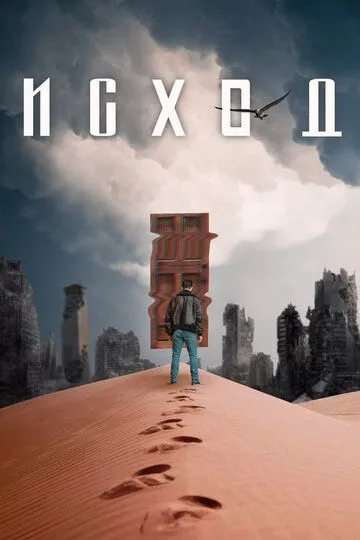 Исход (2020) Исход (2020)