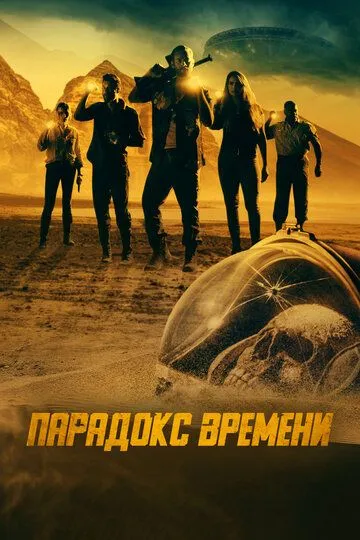 Парадокс времени (2021) Парадокс времени (2021)