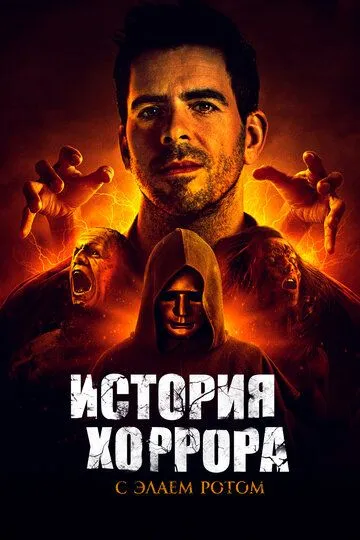 История хоррора с Элаем Ротом (2018) История хоррора с Элаем Ротом (2018)