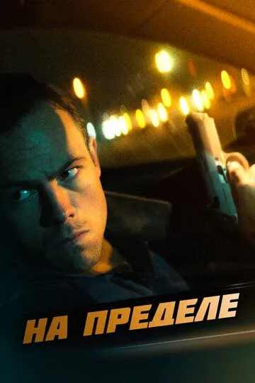 На пределе (2021) На пределе (2021)