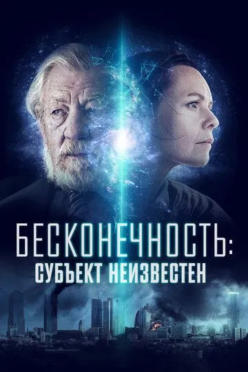 Бесконечность: Субъект неизвестен (2021) Бесконечность: Субъект неизвестен (2021)
