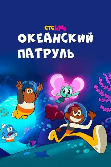 Океанский патруль (2021) Океанский патруль (2021)