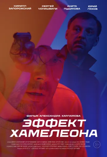 Эффект хамелеона (2025) Эффект хамелеона (2025)