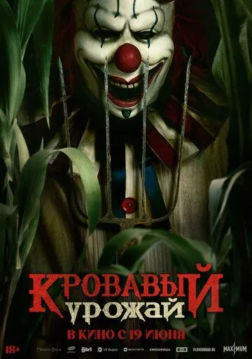 Кровавый урожай (2025) Кровавый урожай (2025)