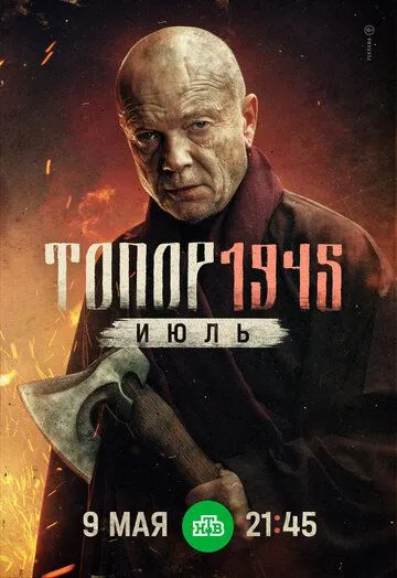 Топор. 1945. Июль 1-5 сезон (2025) Топор. 1945. Июль 1-5 сезон (2025)