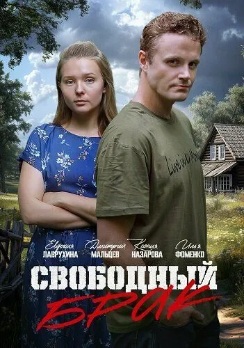 Свободный брак (2025) Свободный брак (2025)