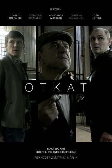 Откат фильм (2025)