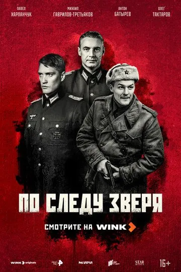 По следу зверя (2025) По следу зверя (2025)