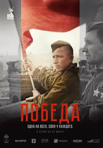Победа. Сериал (2025) Победа. Сериал (2025)