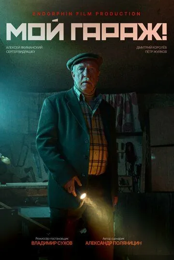 Мой гараж! (2025) Мой гараж! (2025)