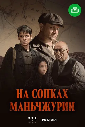 На сопках Маньчжурии (2025) На сопках Маньчжурии (2025)