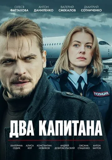 Два капитана (2025) Два капитана (2025)