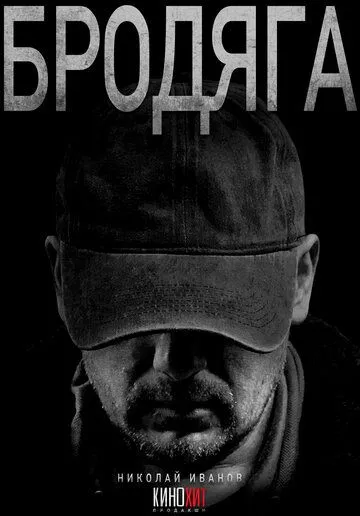 Бродяга 1 сезон (2025) Бродяга 1 сезон (2025)