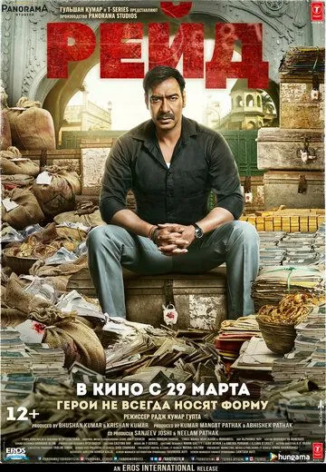 Рейд (2018) Рейд (2018)