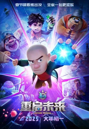 Медведи-соседи: Перерождение (2025) Медведи-соседи: Перерождение (2025)