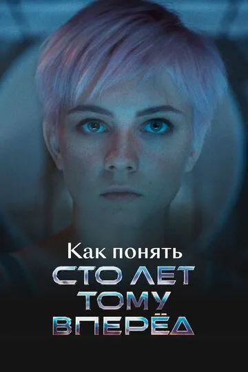 Как понять «Сто лет тому вперед» (2025) Как понять «Сто лет тому вперед» (2025)