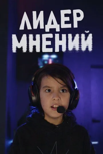 Лидер мнений (2025) Лидер мнений (2025)