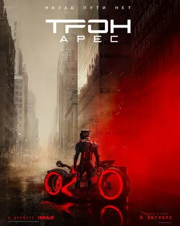 Трон 3 (2025) Трон 3 (2025)