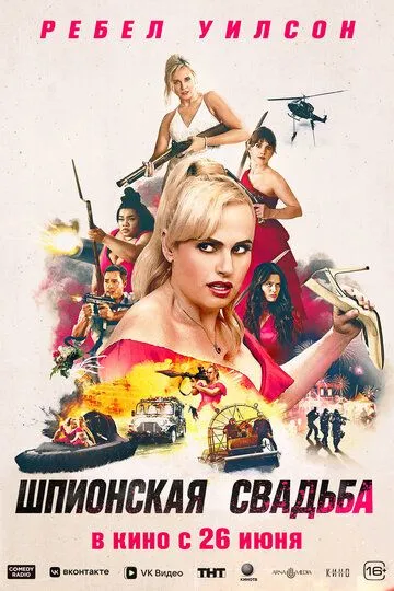 Шпионская свадьба (2025) Шпионская свадьба (2025)