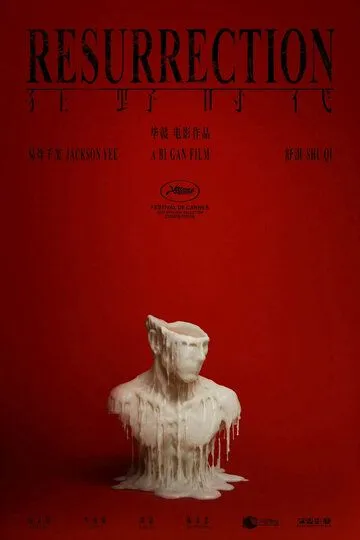 Воскрешение (2025) Воскрешение (2025)