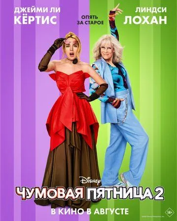 Чумовая пятница 2 (2025) Чумовая пятница 2 (2025)