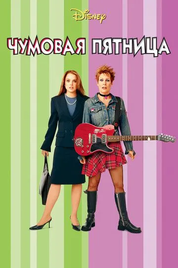 Чумовая пятница (2003) Чумовая пятница (2003)