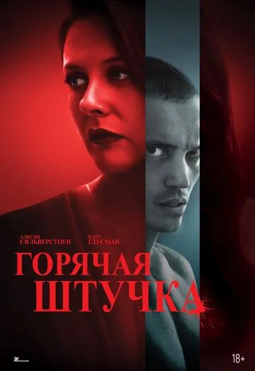 Горячая штучка (2025) Горячая штучка (2025)