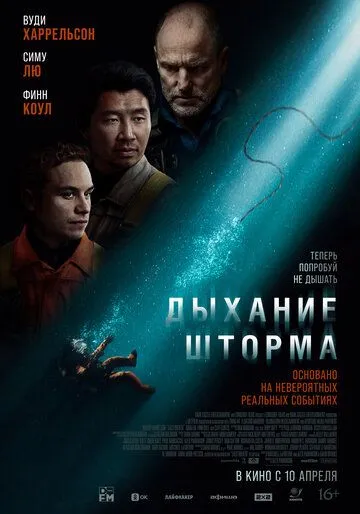 Дыхание шторма (2025) Дыхание шторма (2025)