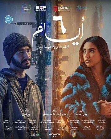 6 дней (2025) 6 дней (2025)