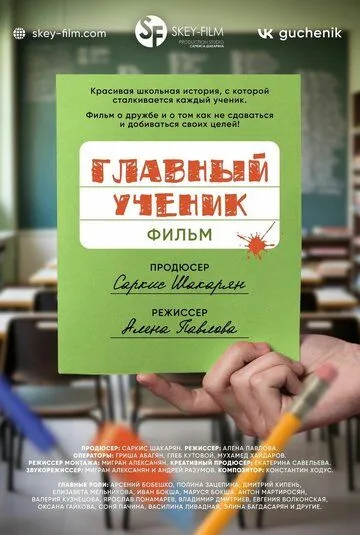 Главный ученик (2025) Главный ученик (2025)