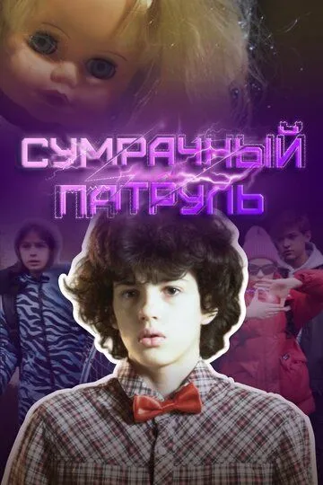 Сумрачный патруль (2025) Сумрачный патруль (2025)