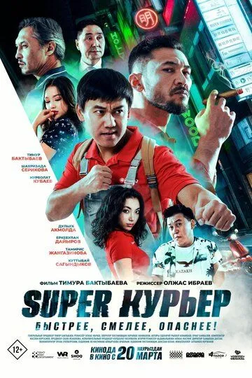 Super курьер / Супер курьер (2025) Super курьер / Супер курьер (2025)