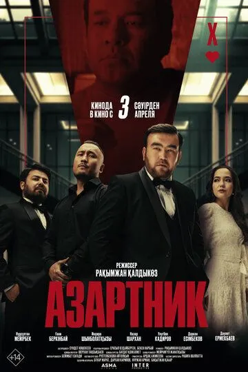 Азартник фильм (2025) Азартник фильм (2025)