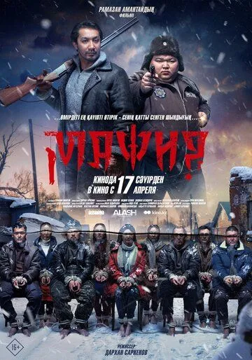 Мафия фильм (2025) Мафия фильм (2025)