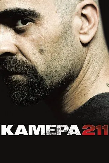 Фильм. Камера 211 (2009) Фильм. Камера 211 (2009)
