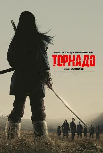 Торнадо. Фильм (2025) Торнадо. Фильм (2025)