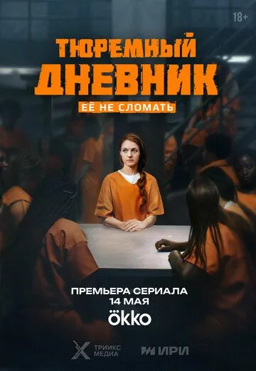 Тюремный дневник (2025) Тюремный дневник (2025)