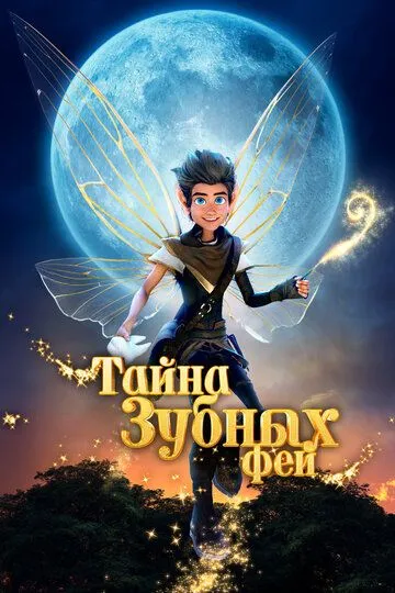 Тайна зубных фей (2025) Тайна зубных фей (2025)