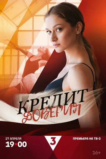 Кредит доверия (2025) Кредит доверия (2025)