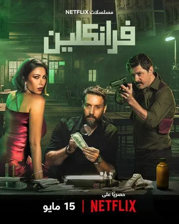 Франклин (2025) Франклин (2025)