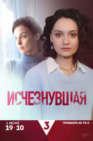 Исчезнувшая. Сериал (2025) Исчезнувшая. Сериал (2025)