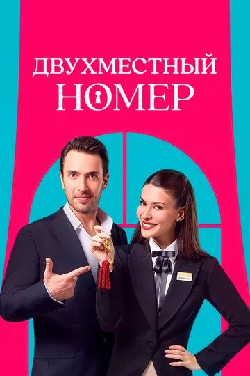 Двухместный номер (2025) Двухместный номер (2025)