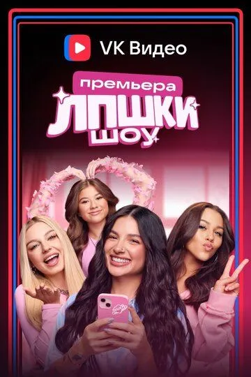 ЛПШКИ (2024) ЛПШКИ (2024)