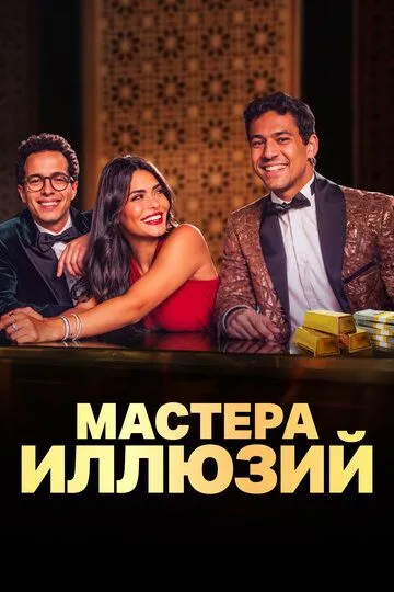 Мастера иллюзий (2024) Мастера иллюзий (2024)