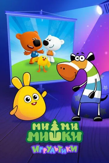 Ми-ми-мишки: Игрультики (2024) Ми-ми-мишки: Игрультики (2024)