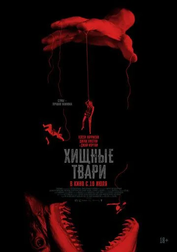Хищные твари (2025) Хищные твари (2025)