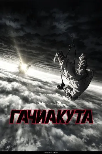 Гачиакута (2025) Гачиакута (2025)